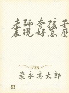 老师夸孩子最近表现好怎么回复