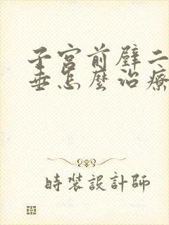 子宫前壁二度脱垂怎么治疗