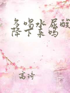 多喝水尿酸高能降下来吗