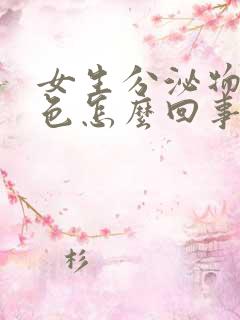 女生分泌物淡粉色怎么回事