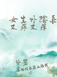 女生外阴长疙瘩又疼又痒