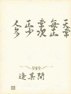 人正常每天小便多少次正常