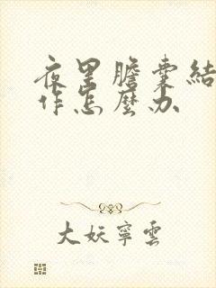 夜里胆囊结石发作怎么办