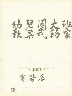 幼儿园大班活动教案我的家乡含反思