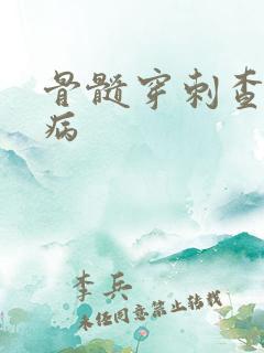 骨髓穿刺查什么病