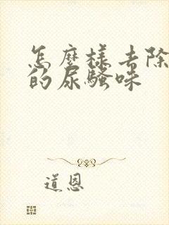 怎么样去除老鼠的尿骚味