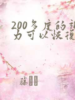 200多度的视力可以恢复吗