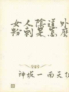 女人阴道外部长粉刺是怎么回事