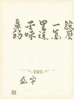 鼻子里一股臭臭的味道怎么回事