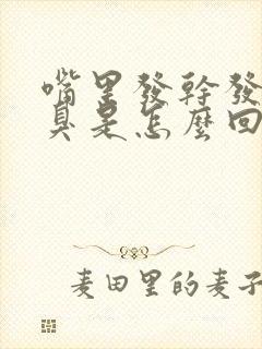 嘴里发干发苦口臭是怎么回事