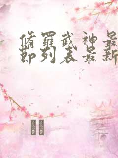 修罗武神最新章节列表最新更新