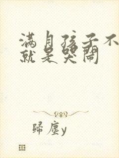 满月孩子不睡觉就是哭闹