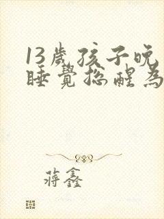 13岁孩子晚上睡觉总醒为什么