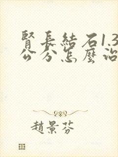 肾长结石1.3公分怎么治疗