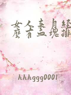 女人来月经为什么有血块排出