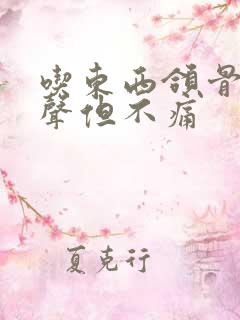 吃东西颌骨有响声但不痛