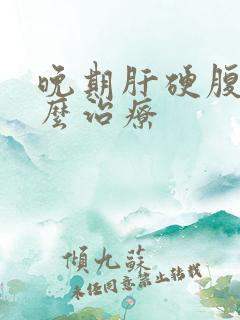 晚期肝硬腹水怎么治疗