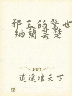 邪王的惊世宠妃 纳兰芸楚