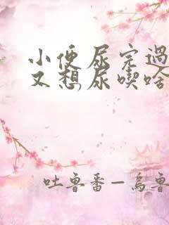 小便尿完过一会又想尿吃啥药好