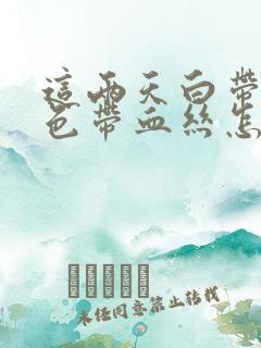 这两天白带带褐色带血丝怎么回事