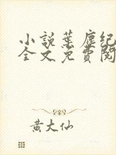 小说叶尘纪欣然全文免费阅读