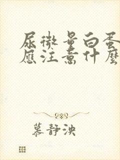 尿微量白蛋白高应注意什么