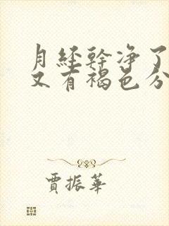 月经干净了几天又有褐色分泌物