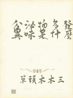 分泌物多发黄有异味是什么原因