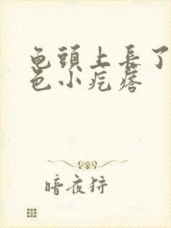 龟头上长了个白色小疙瘩