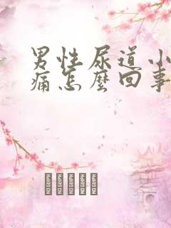 男性尿道小便刺痛怎么回事