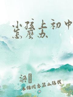 小孩上初中叛逆怎么办