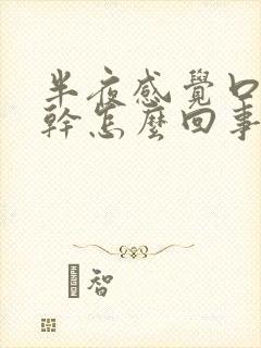 半夜感觉口苦口干怎么回事