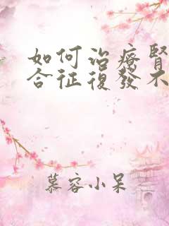 如何治疗肾病综合征复发不会复发