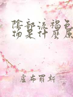 阴部流褐色分泌物是什么原因