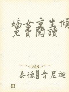 嫡女重生倾天下免费阅读