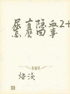 尿有隐血2+是怎么回事