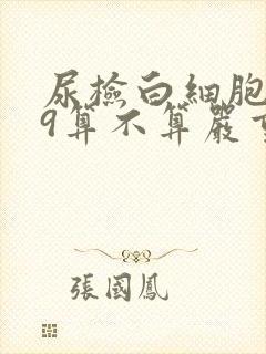 尿检白细胞149算不算严重