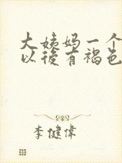 大姨妈一个星期以后有褐色分泌物