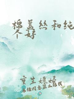 棉盖丝和纯棉哪个好