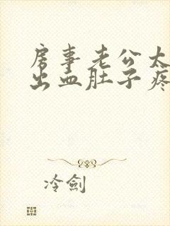 房事老公太用力出血肚子疼