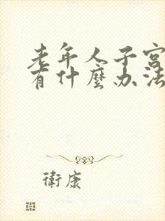 老年人子宫脱垂有什么办法治疗