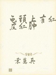 龟头上有红斑包皮红肿