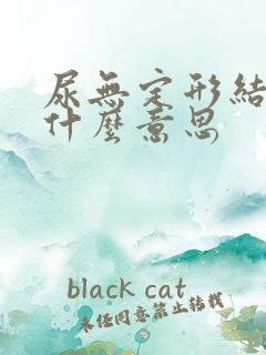 尿无定形结晶是什么意思