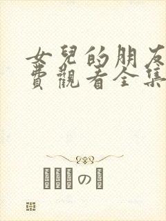 女儿的朋友5免费观看全集电视剧