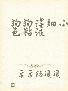 狗狗得细小吐白色粘液