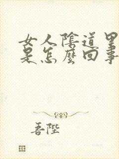 女人阴道里面痒是怎么回事