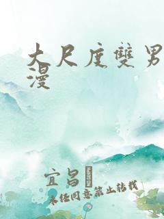 大尺度双男主韩漫