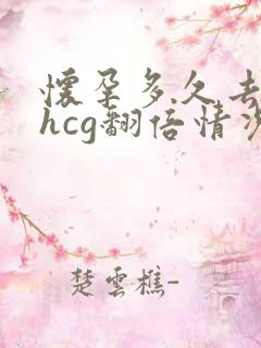 怀孕多久去检查hcg翻倍情况