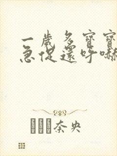 一岁多宝宝呼吸急促还呼哧呼哧的