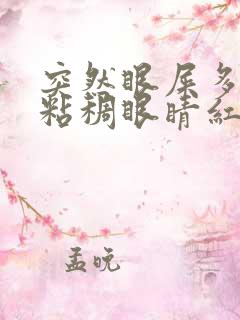 突然眼屎多又黄粘稠眼睛红